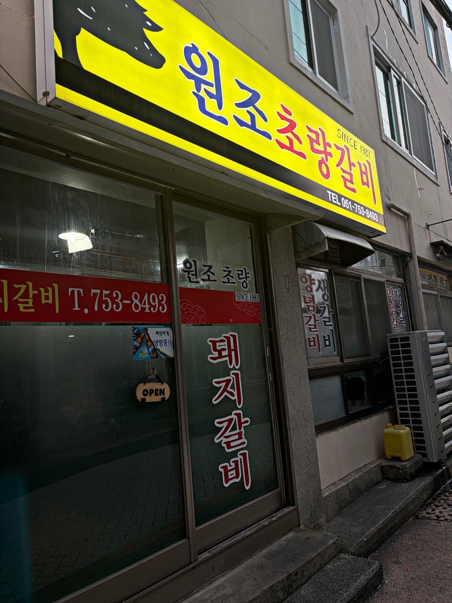 원조초량갈비 사진 1