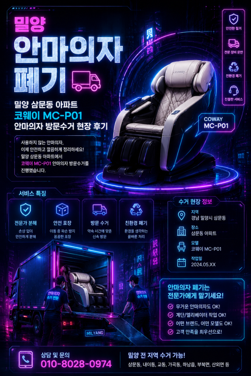 밀양 안마의자 폐기 밀양 삼문동 아파트, 코웨이 MC-P01 안마의자 방문수거 현장 후기