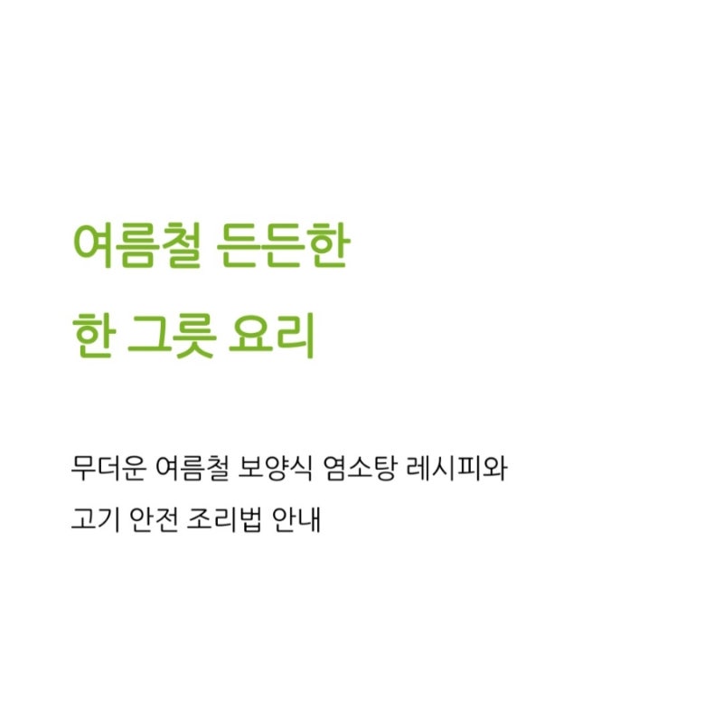 무더운 여름철 보양식 염소탕 레시피와 고기 안전 조리법 안내