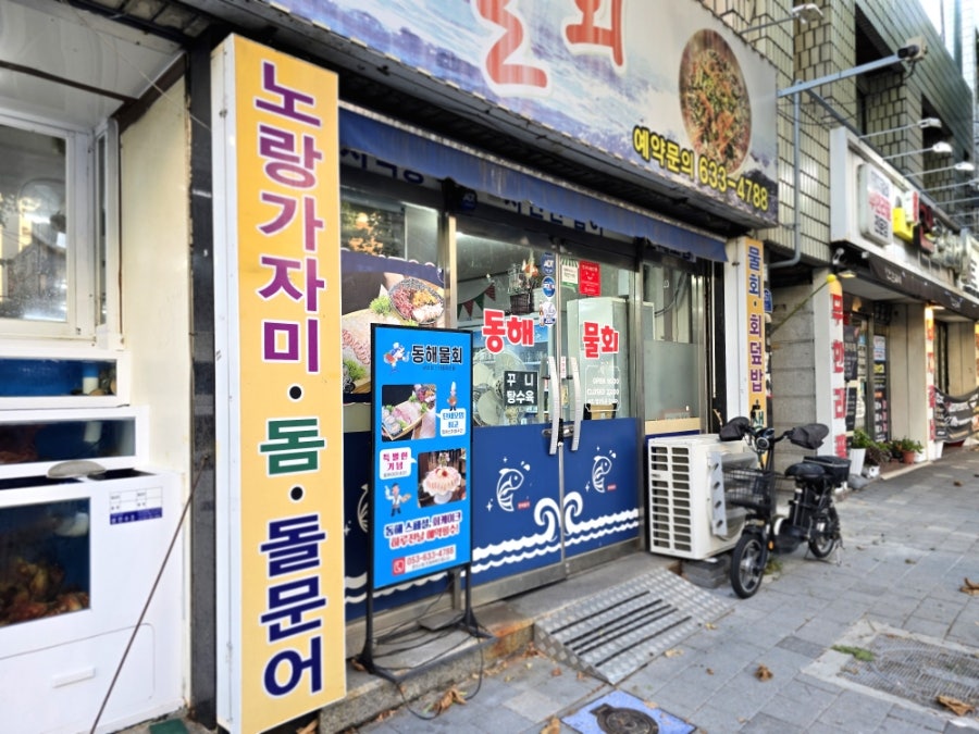 동해물회 사진 4