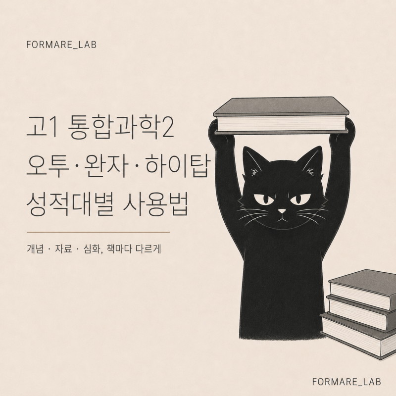 고1 통합과학 2 문제집 추천, 오투·완자·하이탑 성적대별 사용법