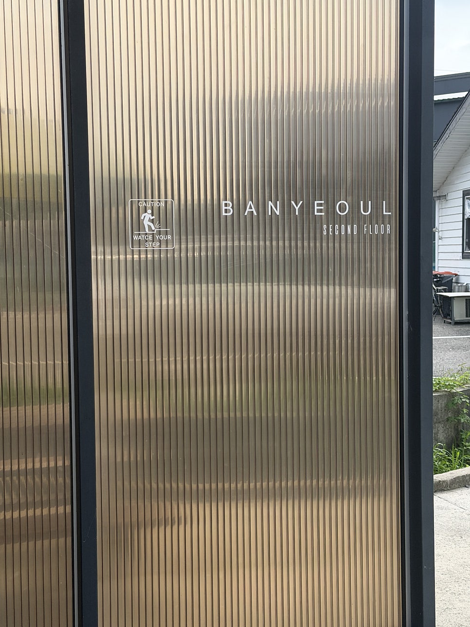 반여울 사진 1