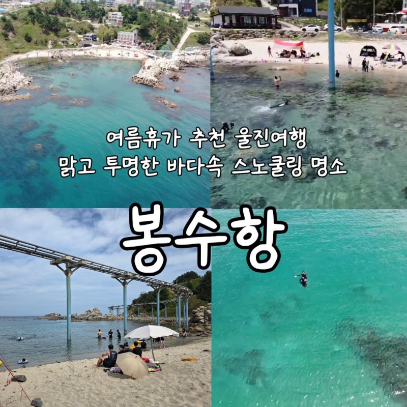 여름휴가 장소 추천 울진여행 역대급 시야의 바다 스노쿨링 명소 봉수항