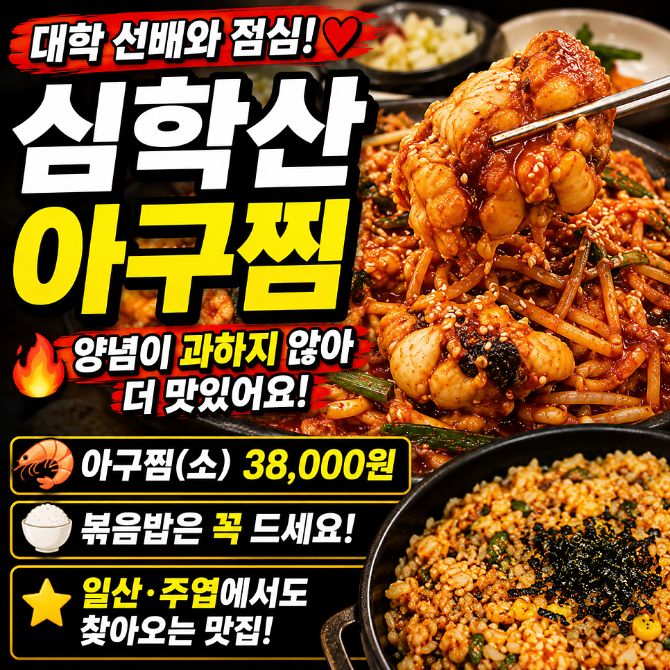 심학산아구찜 사진 1