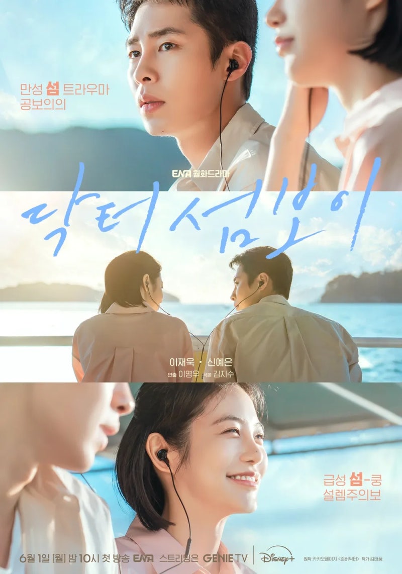 드라마 닥터 섬보이 (Doctor on the Edge, 2026)
