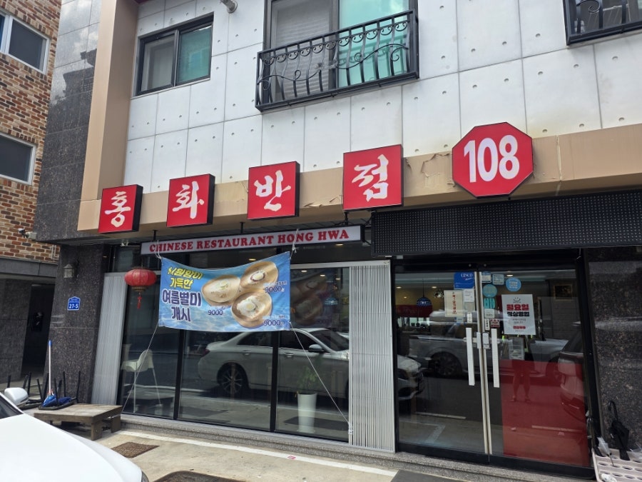 홍화반점108 유성직영점 사진 1