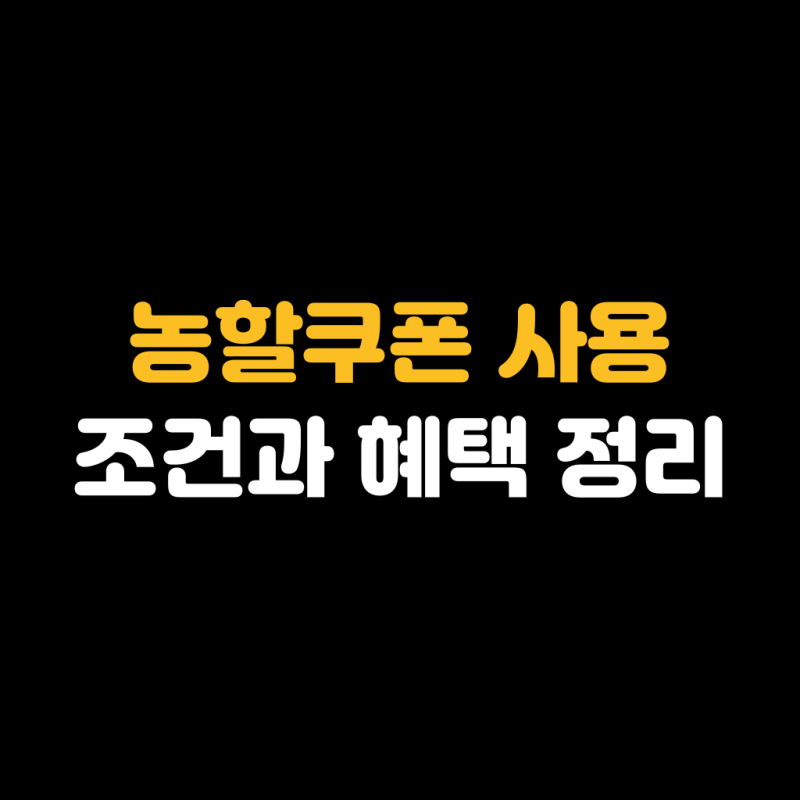 농산물 농할쿠폰으로 20% 할인 받기 | 조건과 혜택 정리