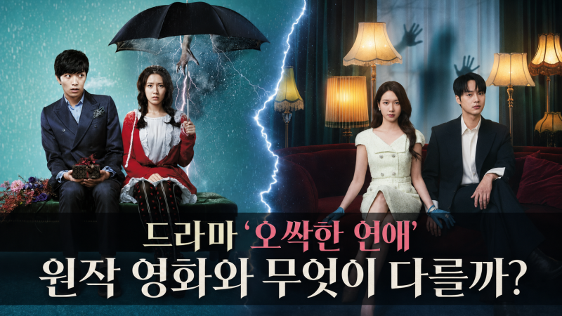 박은빈 양세종 《오싹한 연애》 원작 영화와 무엇이 다를까? 비교하면 더 재미있는 관전 포....