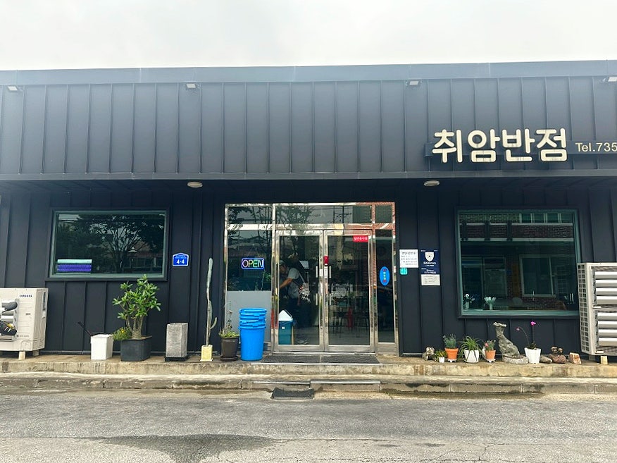 취암반점 사진 1