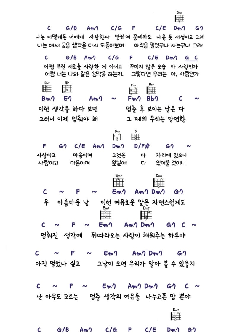 생각을멈추다보면 우쿨렐레 코드 악보-최유리