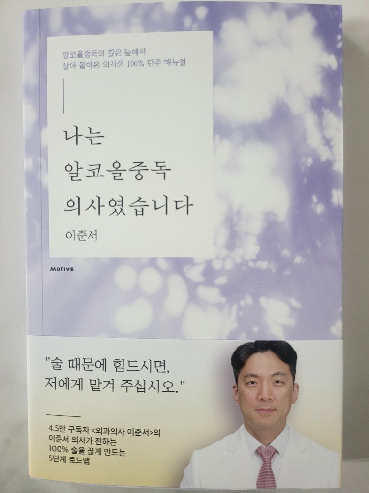 [서평] 나는 알코올 중독 의사였습니다