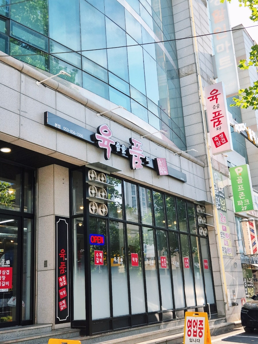 육즙을품다 사진 2