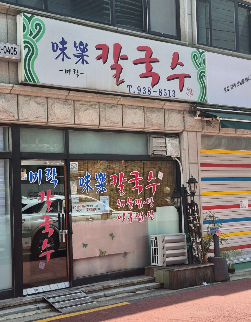 미락칼국수 사진 1