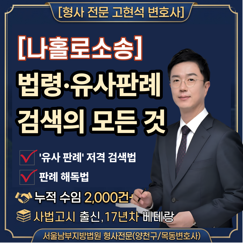 [셀프소송] "나홀로 소송부터 변호사 상담 대비까지" 일반인을 위한 법령·유사판례 검색의 ....
