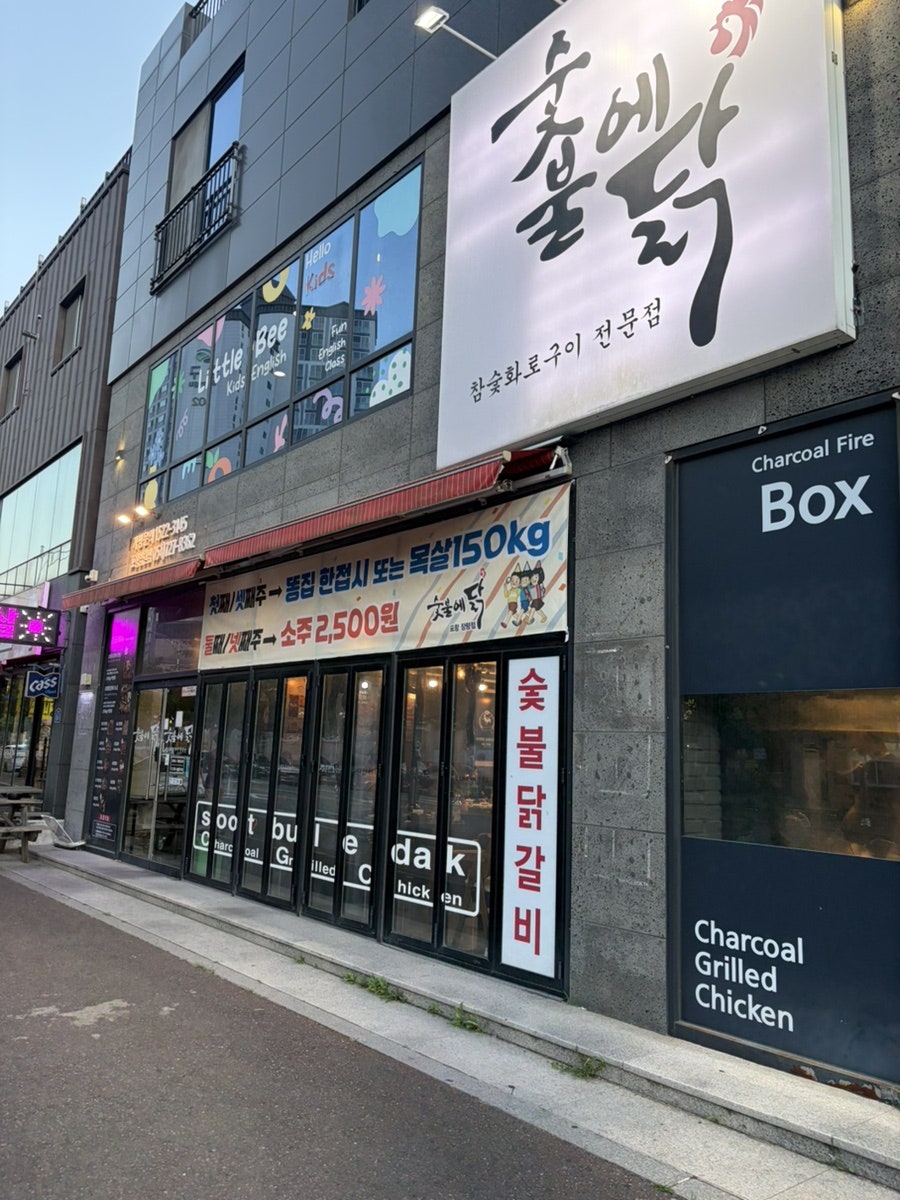 숯불에닭 포항장량점 사진 1