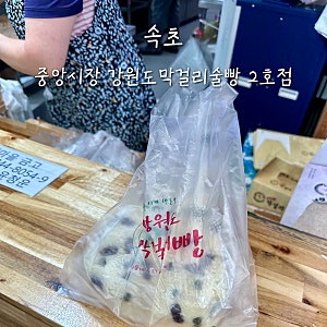 속초 중앙시장 막걸리술빵 2호점 위치 웨이팅 비교 코끼리분식 꽈배기 가는법 주차팁