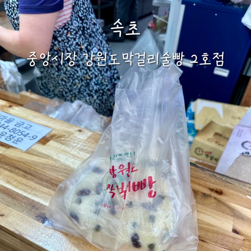 속초 중앙시장 막걸리술빵 2호점 위치 웨이팅 비교 코끼리분식 꽈배기 가는법 주차팁