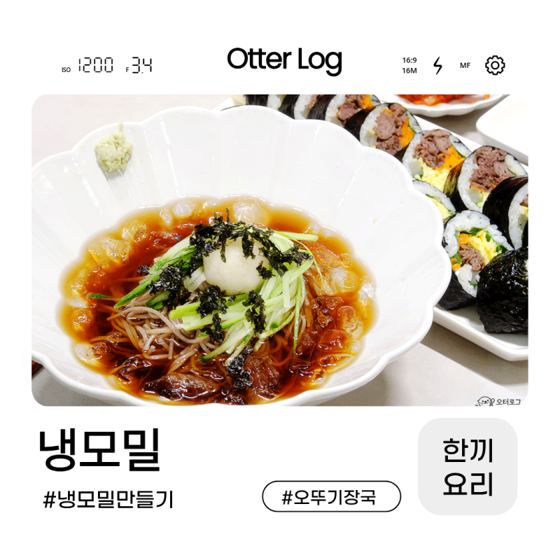 오뚜기 메밀소바 장국 활용 냉모밀 만들기 초간단 시원한 메밀국수 만드는법