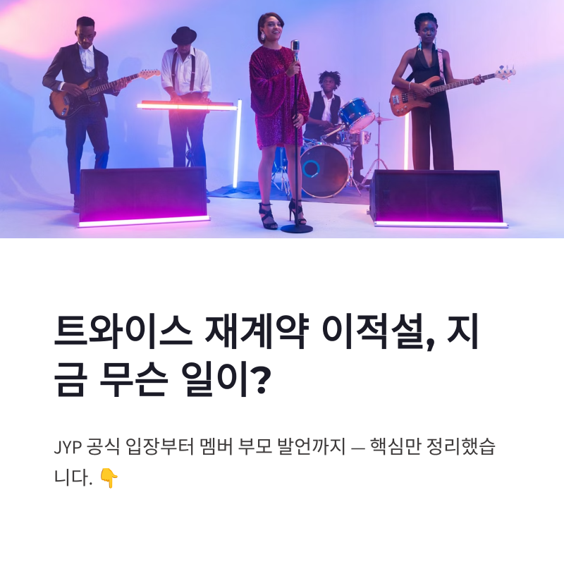 트와이스 재계약 이적설, JYP 공식 입장과 멤버 부모 발언 정리