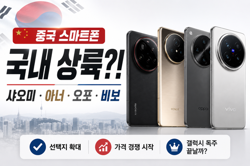중국 스마트폰 국내 상륙! 샤오미·아너·오포·비보 등장, 갤럭시·아이폰 독점 시대 끝날까?