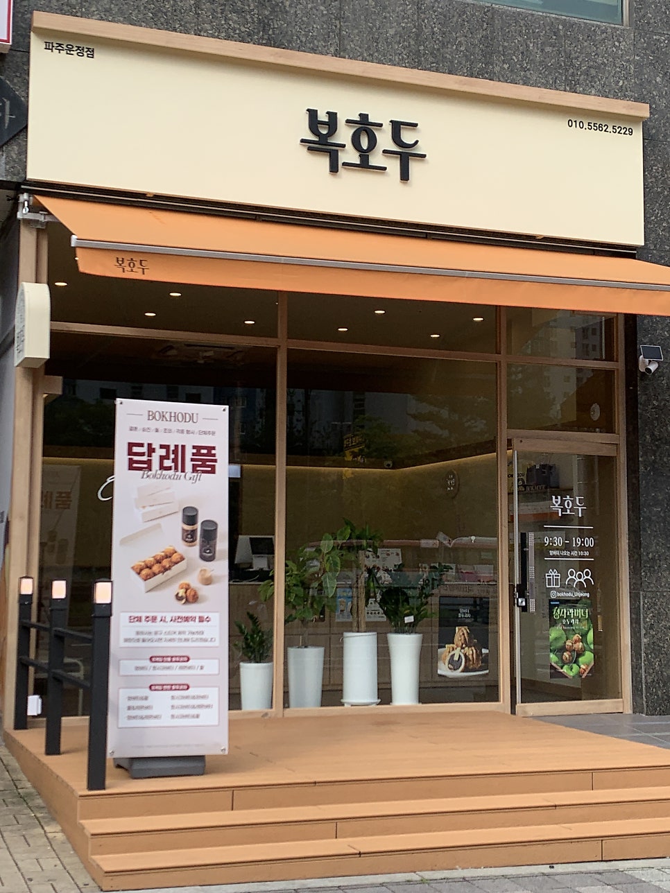 복호두 파주운정점 사진 2