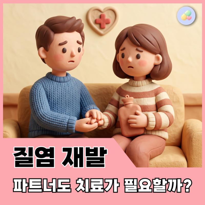 세균성 질염 재발.. 남자친구도 꼭 같이 치료받아야 할까?