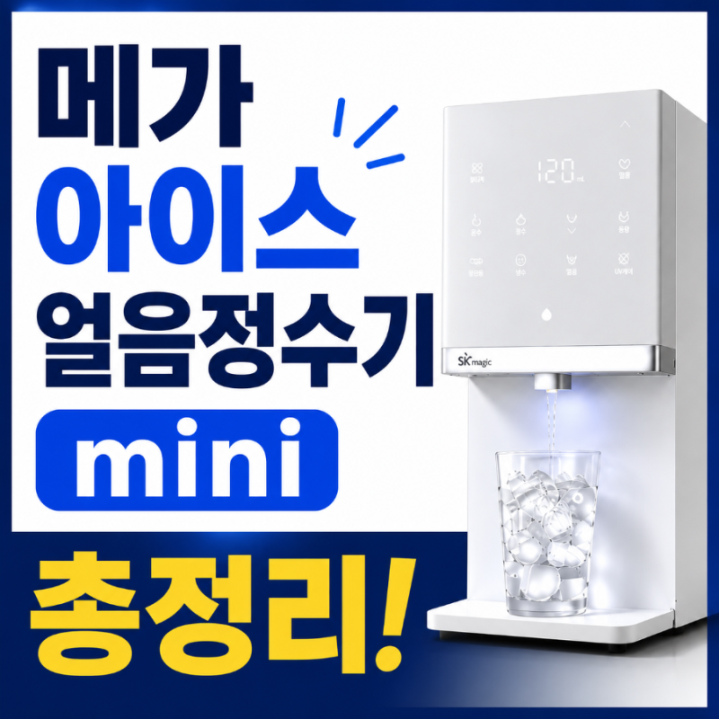 [26년 7월] SK매직 메가 아이스 얼음정수기 mini 총정리!