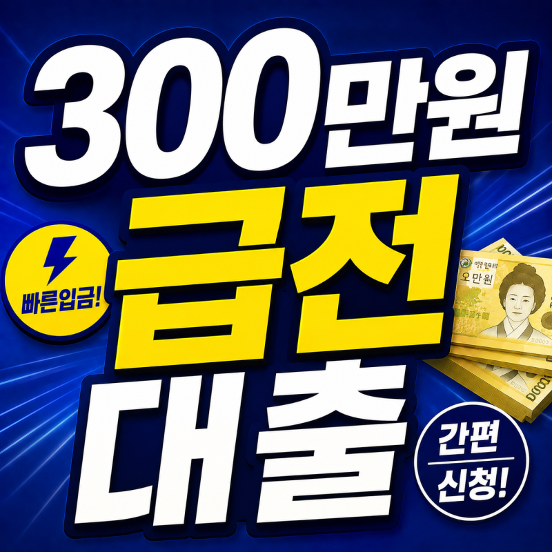300만원 급전 대출 카카오뱅크 당일 받는 방법