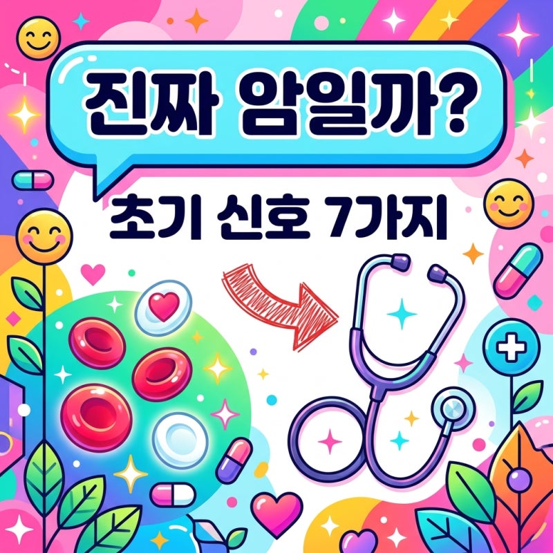 혈액암 원인 증상 치료 완벽 정리 | 2026년 최신 완치율과 초기 신호