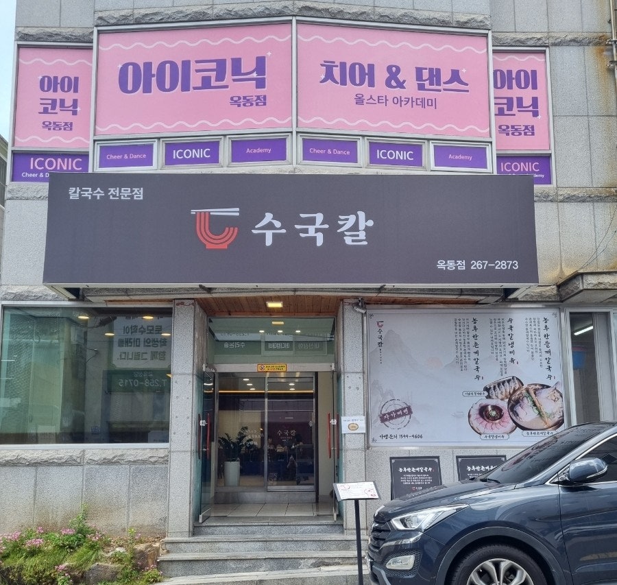 수국칼 옥동점 사진 2