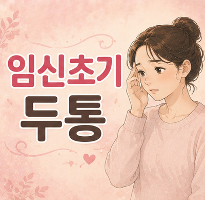 임신초기 두통 울렁거림 증상 원인 타이레놀 주의 할 것