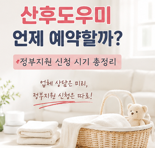 산후도우미 언제 예약해야 할까? 정부지원 신청 시기 총정리