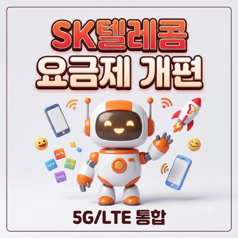 SK텔레콤 요금제 전면 개편! '5G·LTE 통합'과 '전 국민 안심 데이터' 완벽 정리