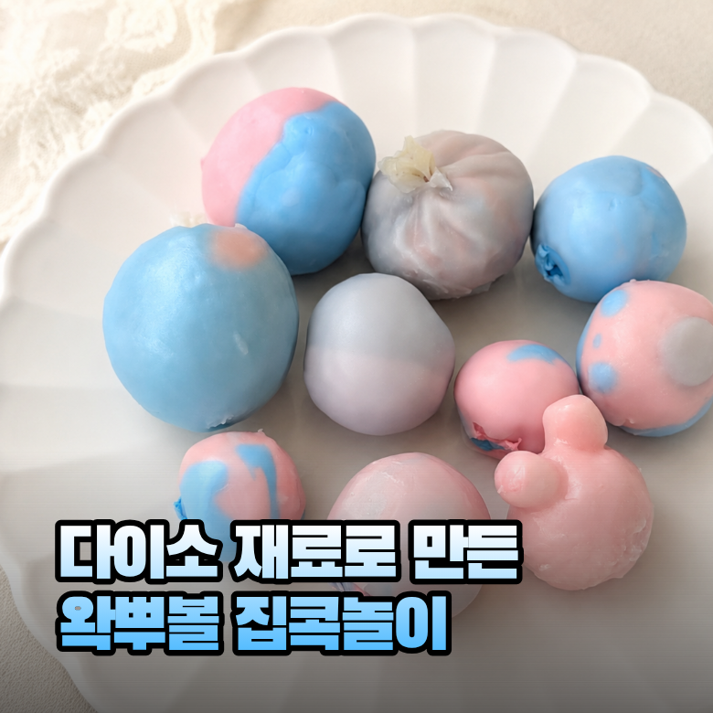 다이소 왁뿌볼 만들기, 재료부터 만드는 법 집콕놀이 추천