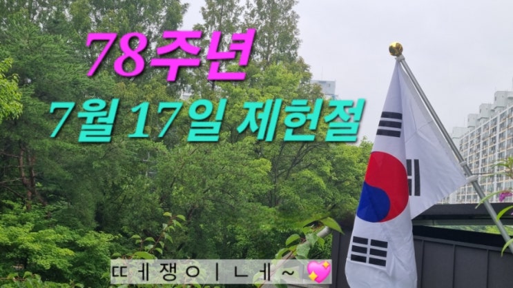 가족과 함께하는 <b>제헌절</b> 공휴일 <b>태극기 게양</b>, 작은 실천의 기록