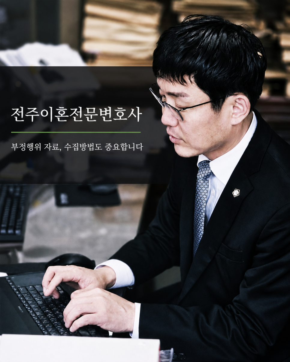 전주이혼전문변호사 배우자 부정행위 자료를 확보할 때 주의할 점