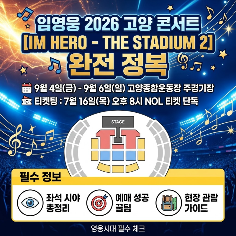 2026 임영웅 콘서트 고양 기본정보 및 티켓팅 일정, 고양종합운동장 좌석 시야 총정리