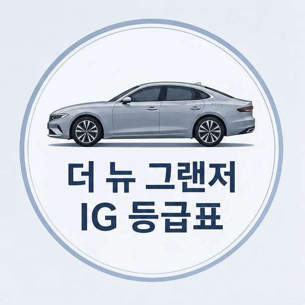 더 뉴 그랜저 IG 등급표, 트림 구성과 등급별 차이 정리