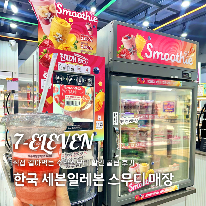 [편의점] 한국 세븐일레븐 스무디 매장 찾기 수박스무디 종류 할인 꿀팁 후기