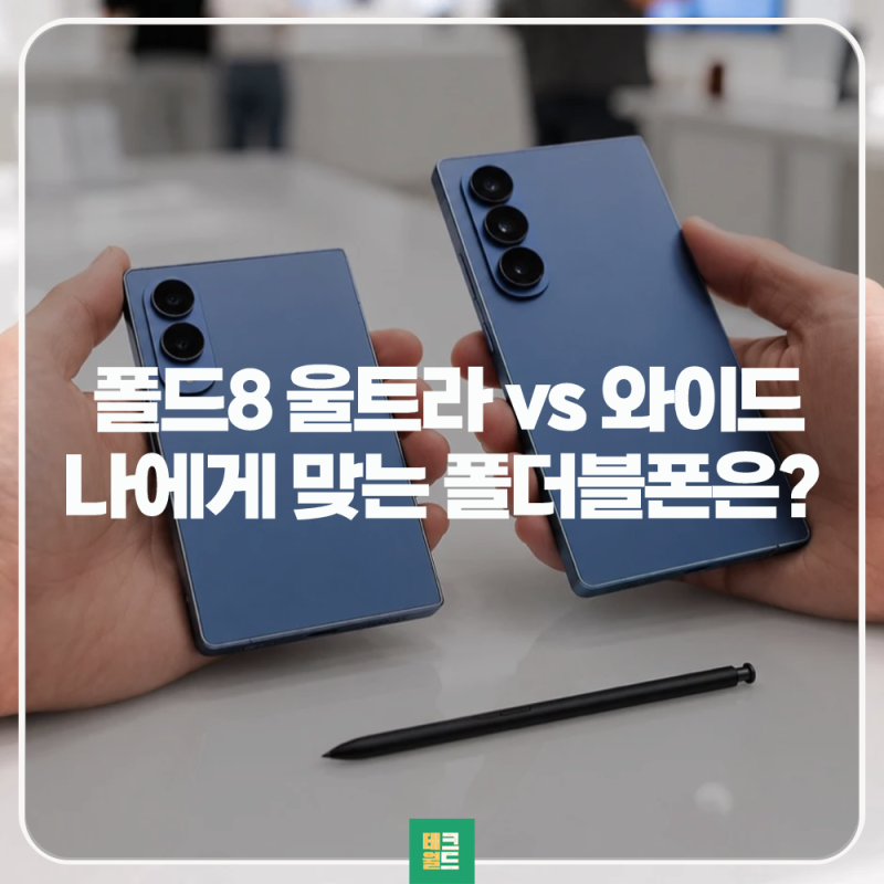 삼성 갤럭시Z폴드8 울트라, 와이드 나에게 맞는 폴더블폰은 ?
