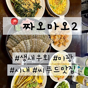 나트랑 시내 생새우회 맛집 짜오마오 2 메뉴추천 솔직후기 (+ 할인 방법)