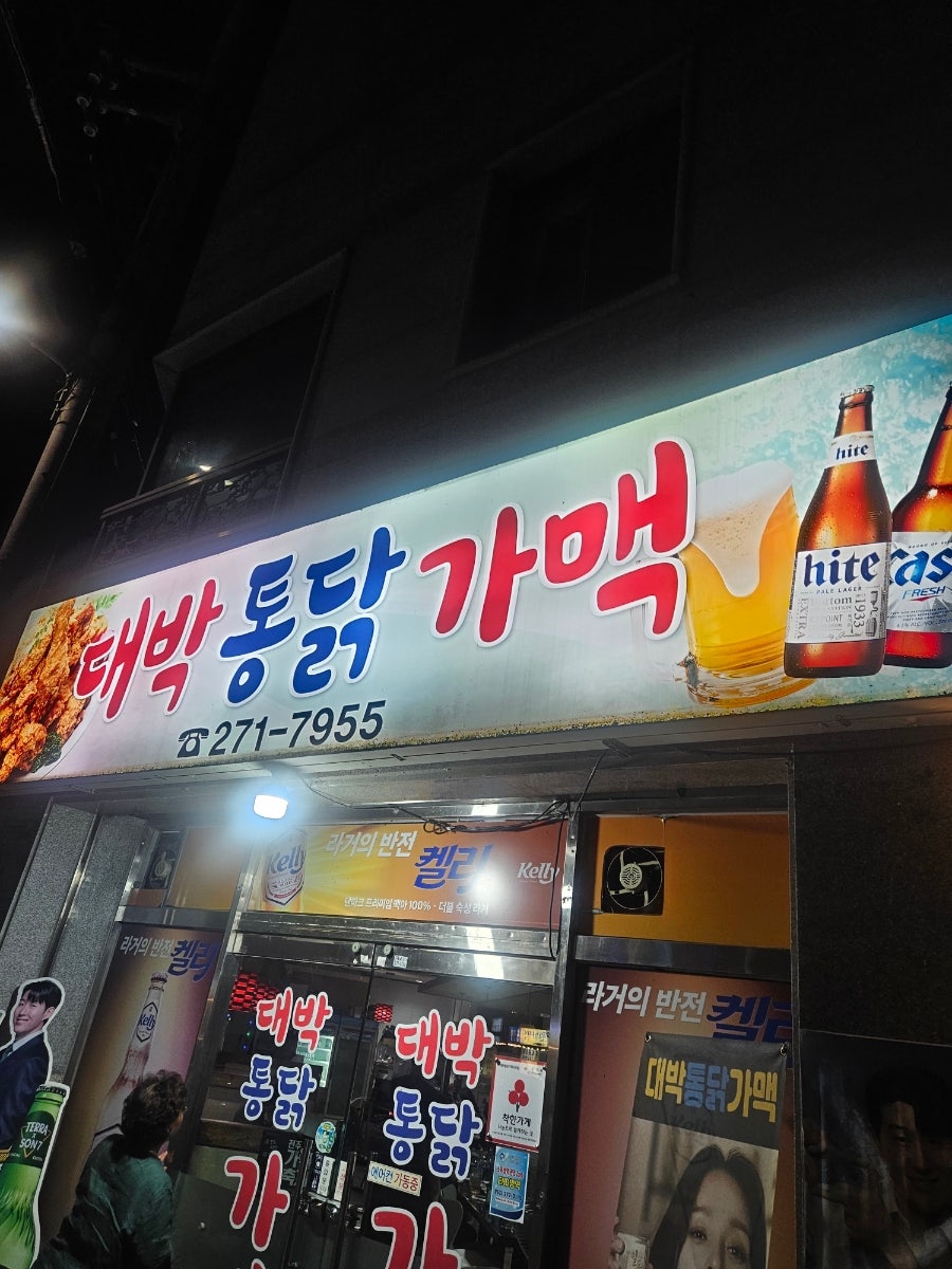 대박통닭가맥 사진 1