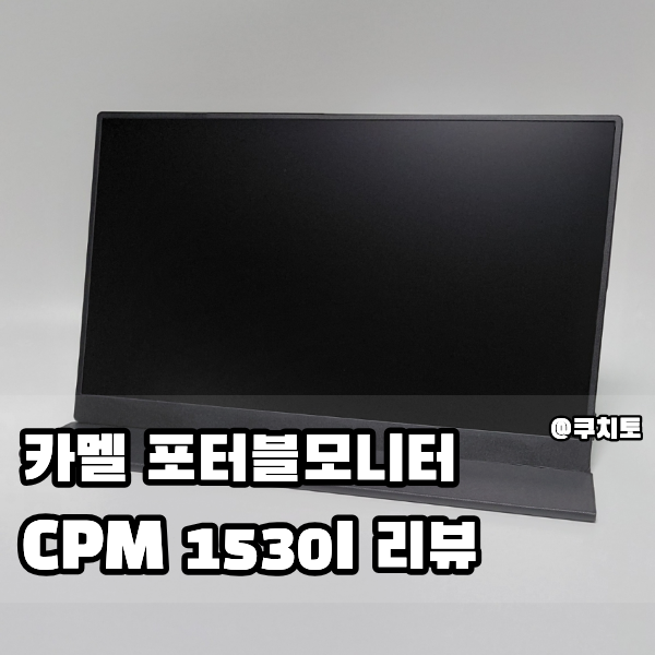카멜 FHD 휴대용모니터 15인치 포터블모니터 CPM1530I 닌텐도 스위치 모니터 추천