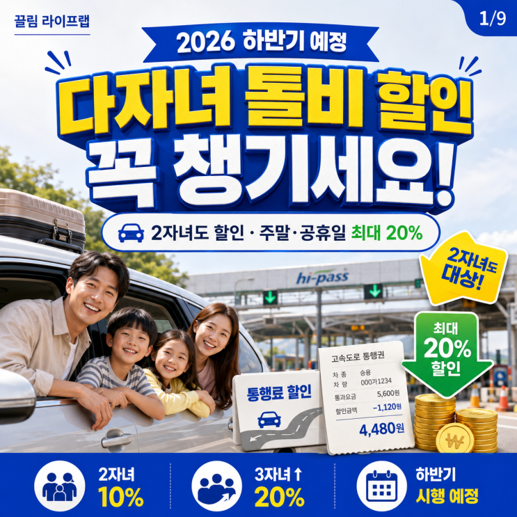 2026 다자녀 <b>고속도로</b> 통행료 할인 기준 톨비 신청 방법