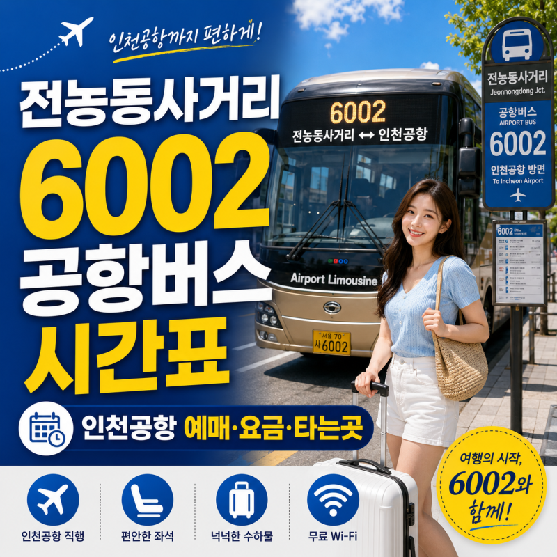 전농동사거리 6002 공항버스 시간표｜인천공항 예매·요금·타는곳
