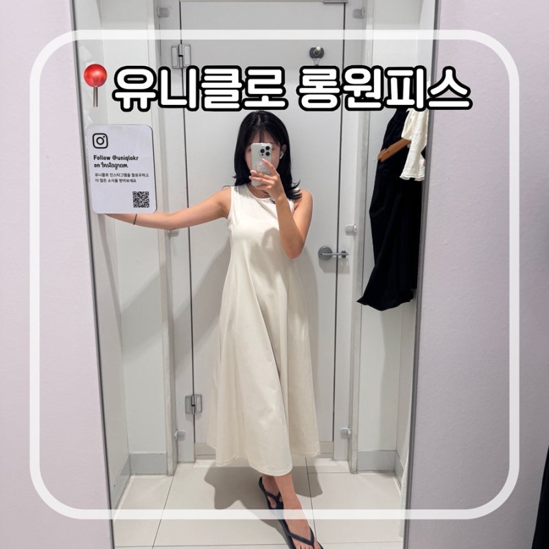 유니클로 여름 롱원피스 4종 입어봄 | 158cm 키작녀 스트레이트 체형 솔직 후기