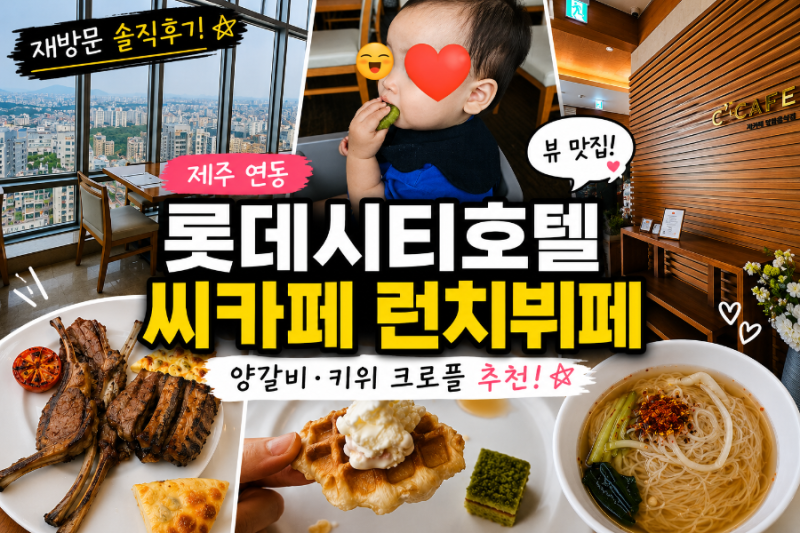 제주 연동 롯데시티호텔 씨카페 런치뷔페, 양갈비와 키위 크로플 추천