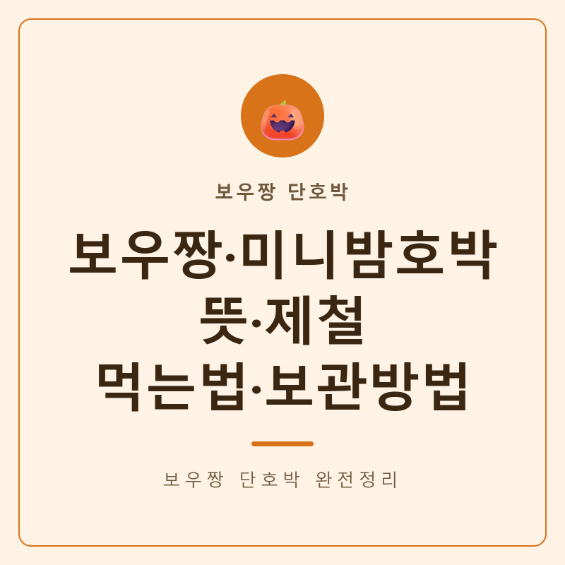 보우짱 단호박 뜻 제주 미니밤호박 시기 먹는법 보관방법 완전정리