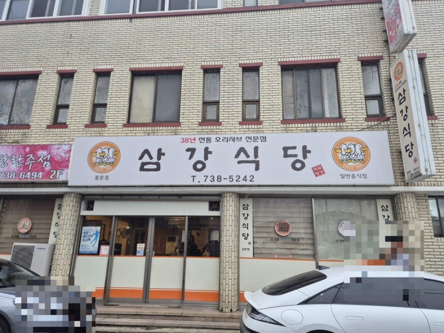 삼강식당 중문점 사진 1