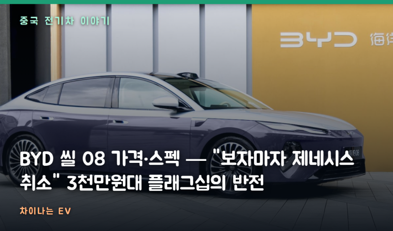 BYD 씰 08 가격·스펙 — "보자마자 제네시스 취소" 3천만원대 플래그십의 반전